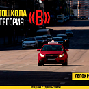 Автошкола Категория «B»